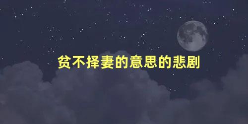 贫不择妻的意思的悲剧