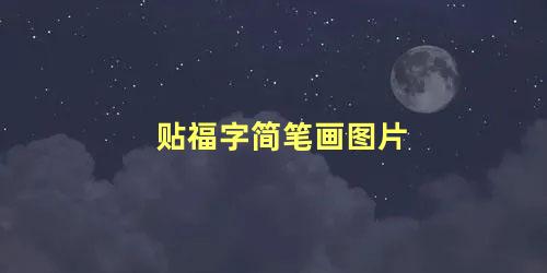 贴福字简笔画图片