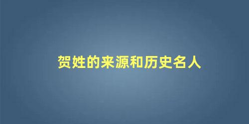 贺姓的来源和历史名人