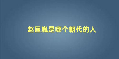 赵匡胤是哪个朝代的人