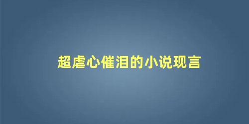 超虐心催泪的小说现言