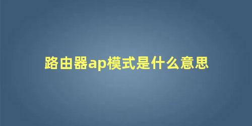 路由器ap模式是什么意思