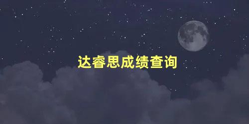 达睿思成绩查询