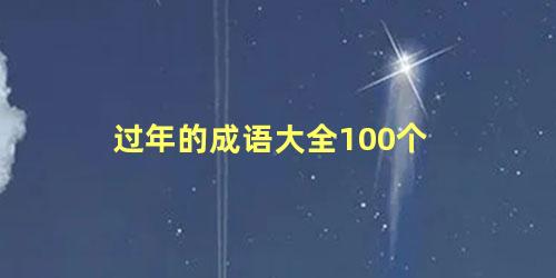 过年的成语大全100个