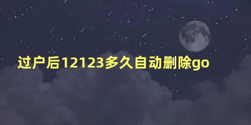 过户后12123多久自动删除gov