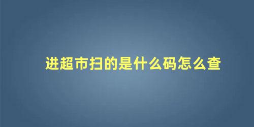 进超市扫的是什么码怎么查