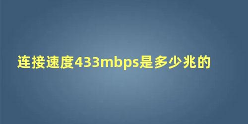 连接速度433mbps是多少兆的宽带