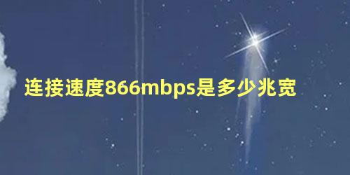 连接速度866mbps是多少兆宽带