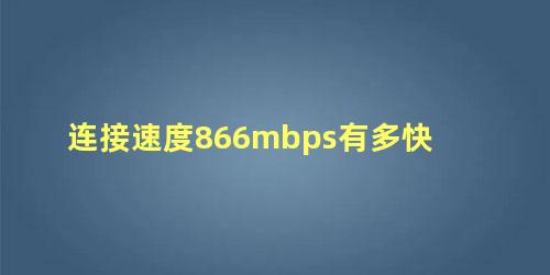 连接速度866mbps有多快