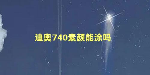 迪奥740素颜能涂吗