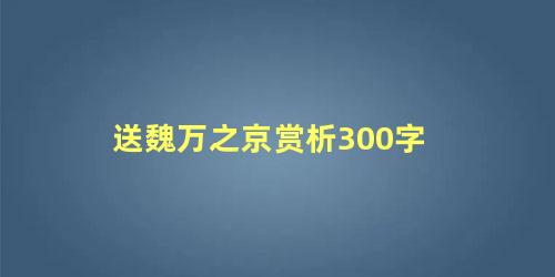 送魏万之京赏析300字