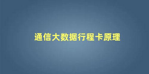 通信大数据行程卡原理