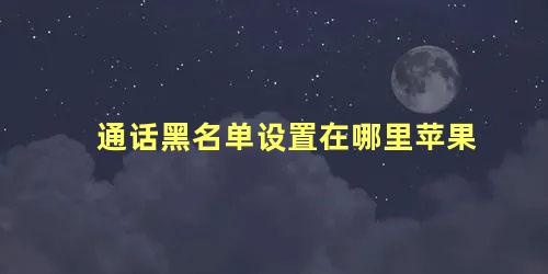 通话黑名单设置在哪里苹果