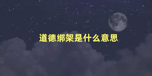 道德绑架是什么意思