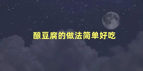 酿豆腐的做法简单好吃