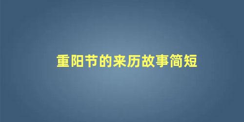 重阳节的来历故事简短