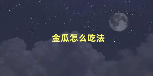 金瓜怎么吃法