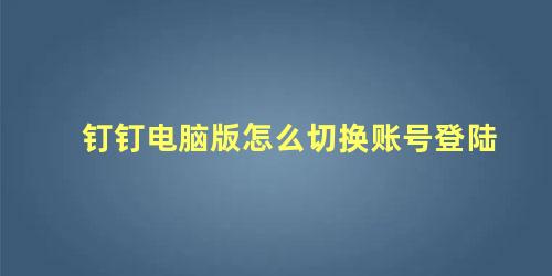 钉钉电脑版怎么切换账号登陆