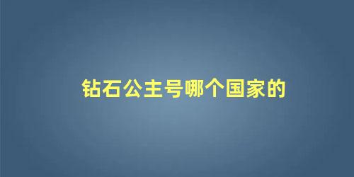 钻石公主号哪个国家的