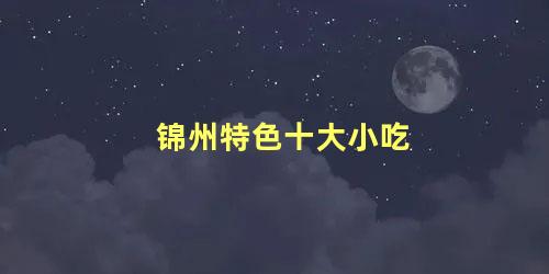 锦州特色十大小吃