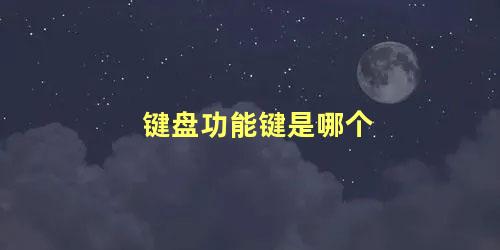 键盘功能键是哪个