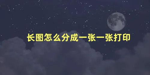 长图怎么分成一张一张打印