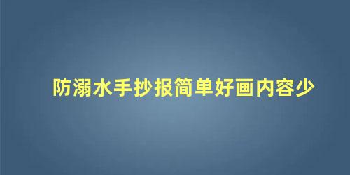 防溺水手抄报简单好画内容少