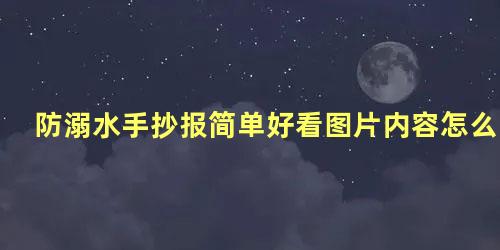 防溺水手抄报简单好看图片内容怎么写