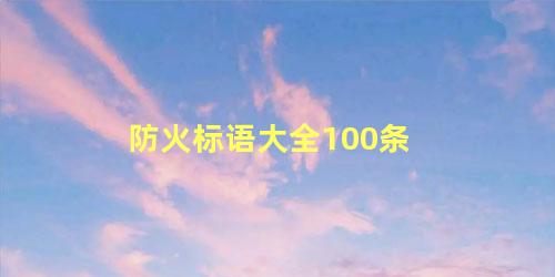 防火标语大全100条