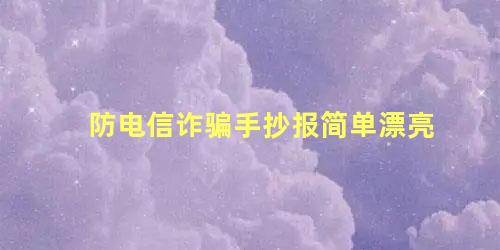 防电信诈骗手抄报简单漂亮