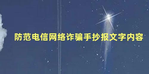 防范电信网络诈骗手抄报文字内容