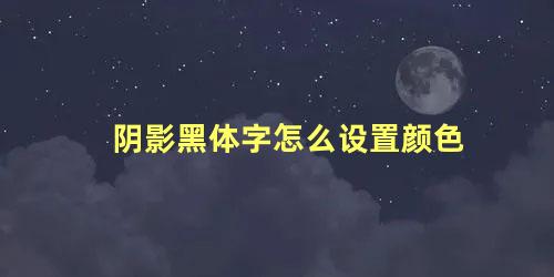 阴影黑体字怎么设置颜色