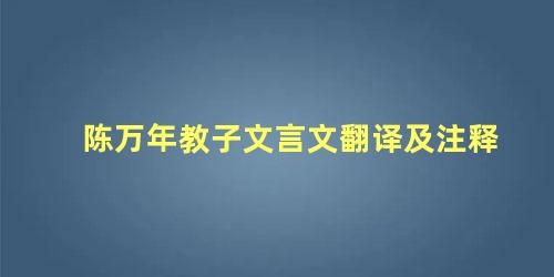 陈万年教子文言文翻译及注释