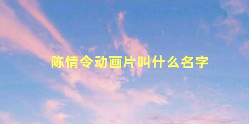 陈情令动画片叫什么名字