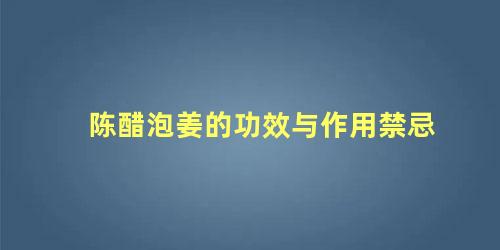 陈醋泡姜的功效与作用禁忌