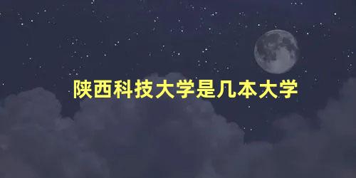 陕西科技大学是几本大学