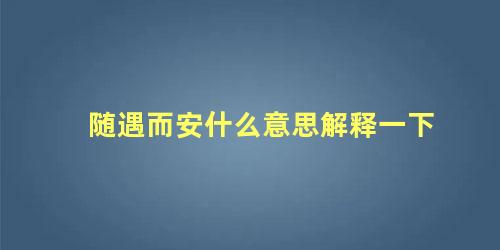 随遇而安什么意思解释一下