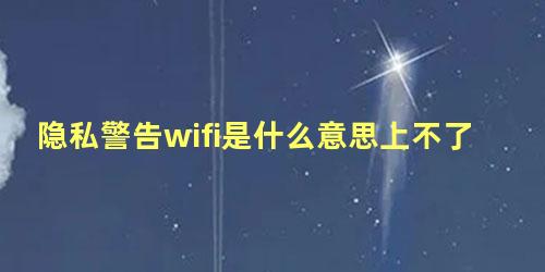 隐私警告wifi是什么意思上不了网