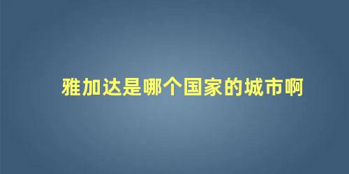 雅加达是哪个国家的城市啊