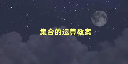 集合的运算教案