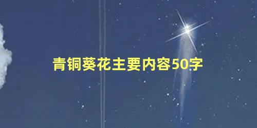 青铜葵花主要内容50字