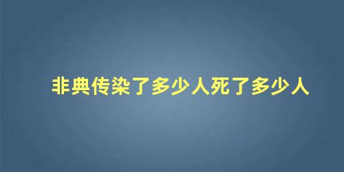 非典传染了多少人死了多少人