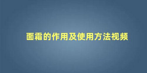 面霜的作用及使用方法视频