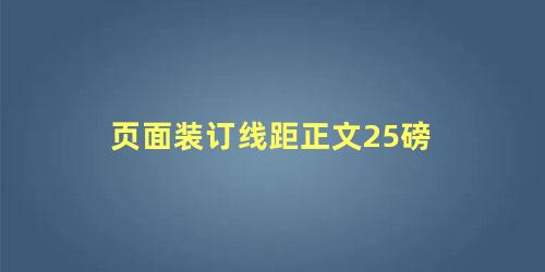 页面装订线距正文25磅