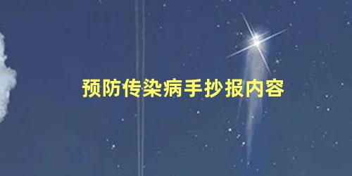 预防传染病手抄报内容