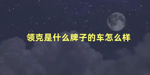 领克是什么牌子的车怎么样