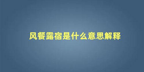 风餐露宿是什么意思解释