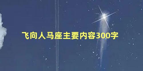 飞向人马座主要内容300字