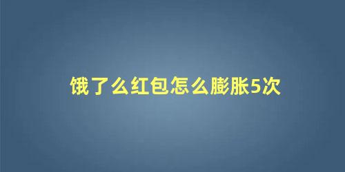 饿了么红包怎么膨胀5次