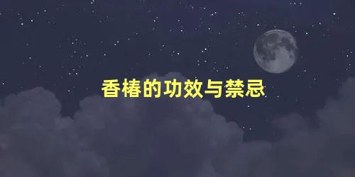 香椿的功效与禁忌